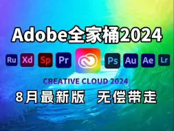 Télécharger la video: 【Adobe全家桶2024】8月最新版免费下载（附安装教程）PR AE AI PS等！一键不限速下载！白嫖系列！永久使用！