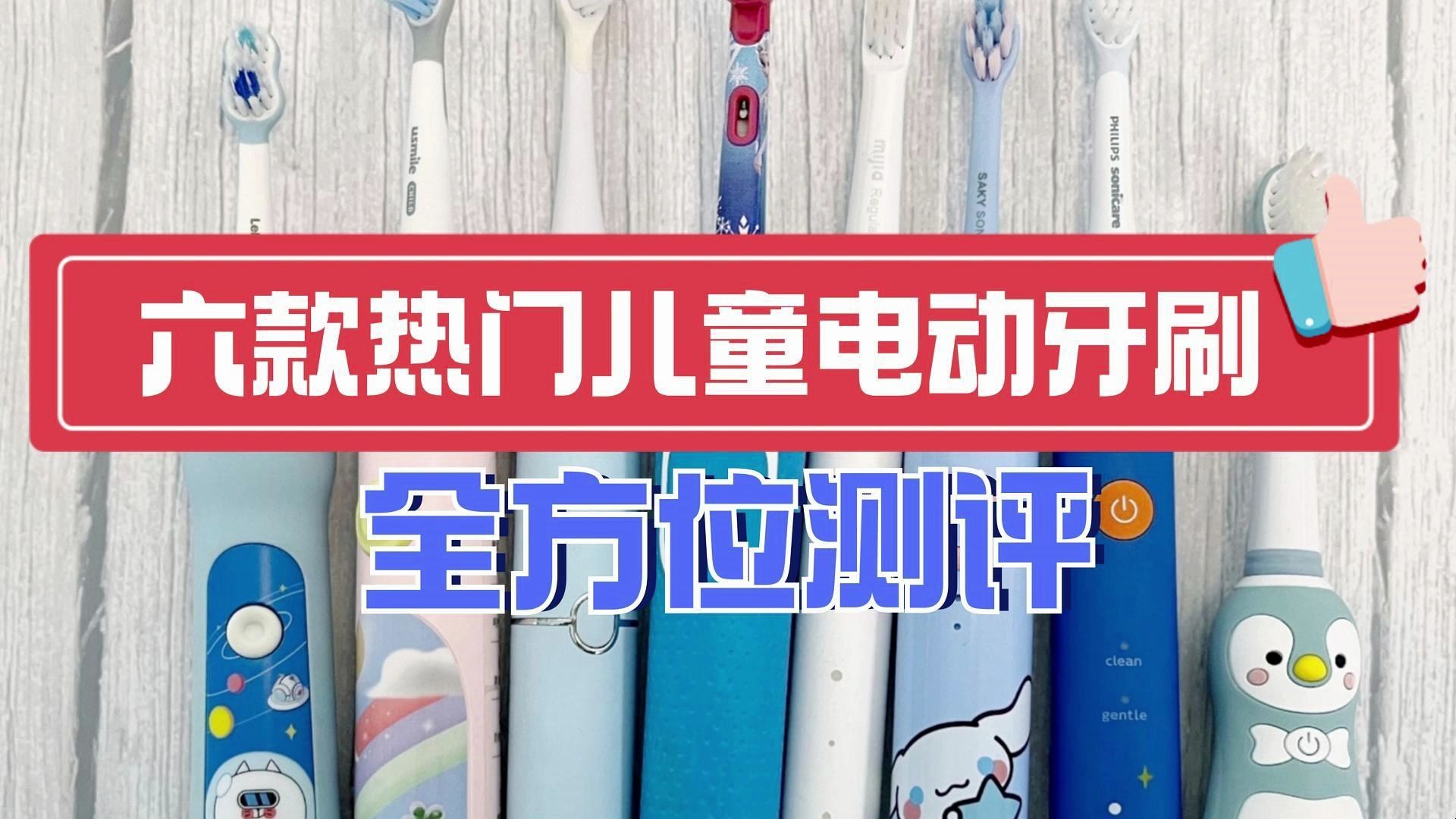 2024儿童电动牙刷哪个牌子好?测评六大品牌优劣!哔哩哔哩bilibili