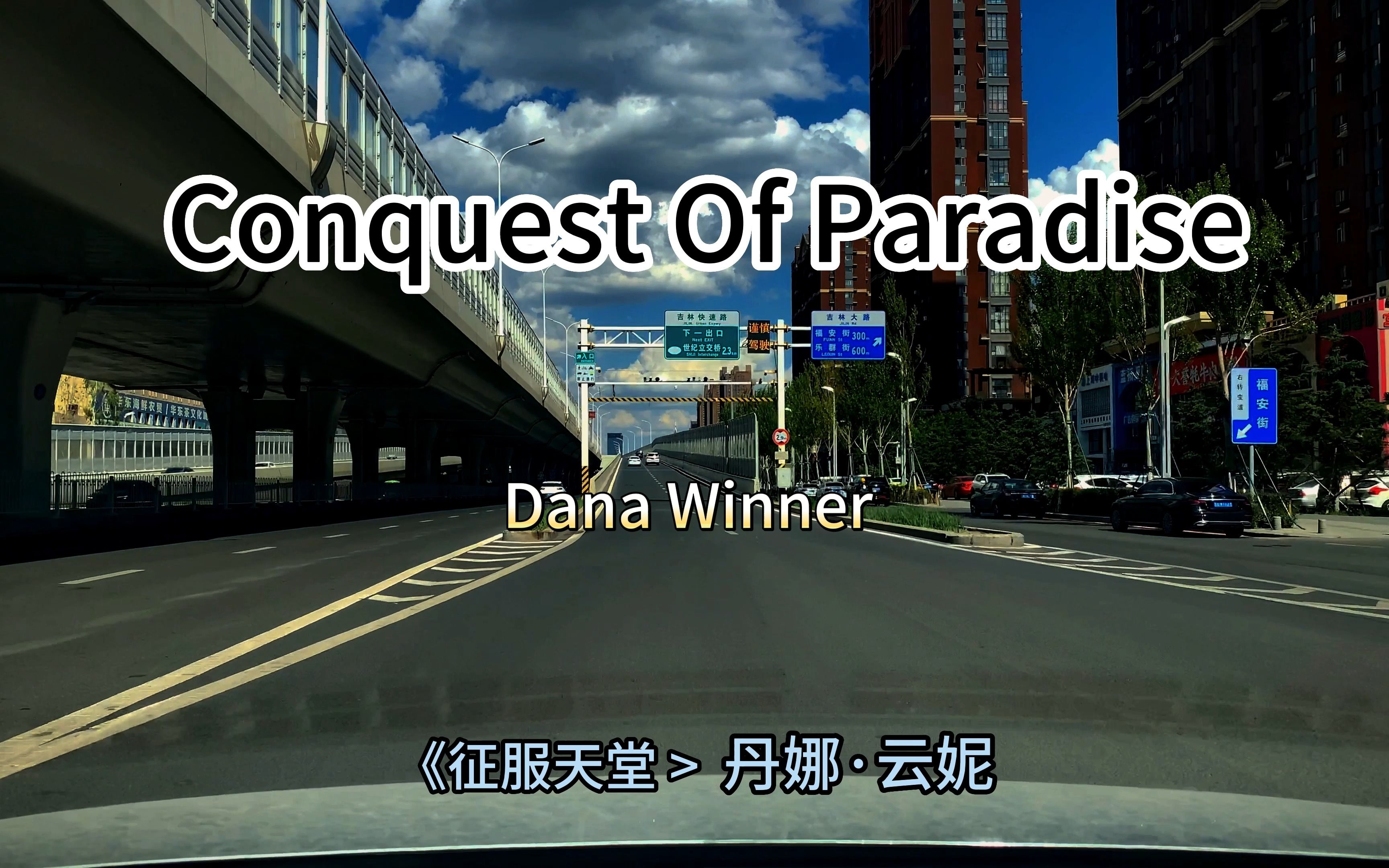 [图]Conquest of Paradise（征服天堂）--Dana Winner（(丹娜·云妮）车载音响业余改装沉浸试听 诗级震撼灵魂神曲！