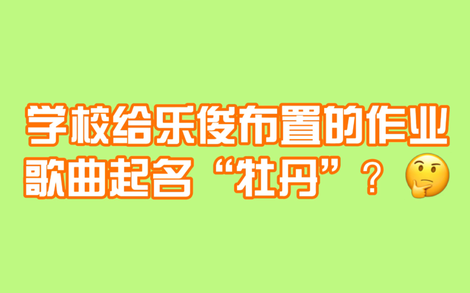 【黄仁俊/钟辰乐】乐俊的学校给他们布置假期作业了!歌曲曾起名为“牡丹”?哔哩哔哩bilibili