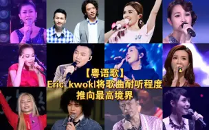 Download Video: 【粤语歌】Eric kwok:将歌曲耐听程度推向最高境界|心水作曲大合集（个人向）