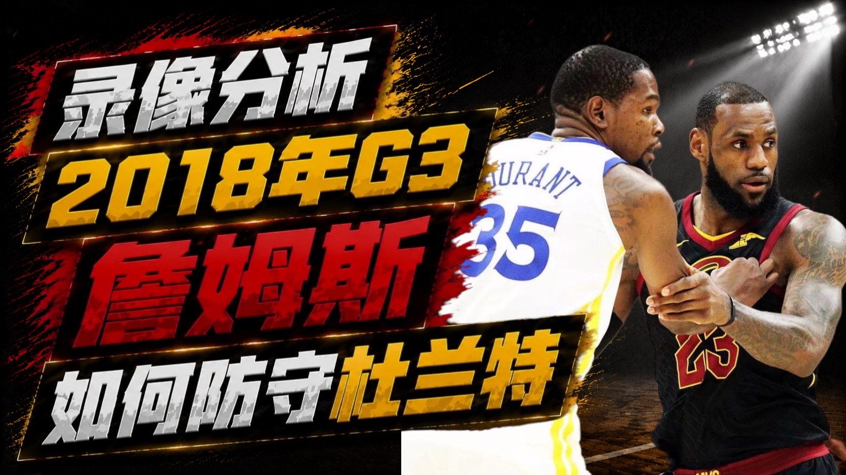 【乐子篮球】录像分析：18年总决赛g3，詹姆斯如何防守杜兰特