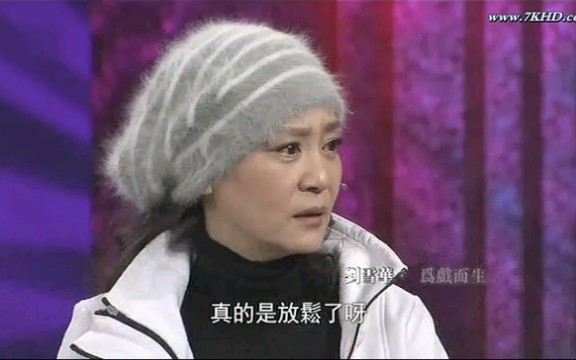 [图]鲁豫有约——刘雪华戏如人生