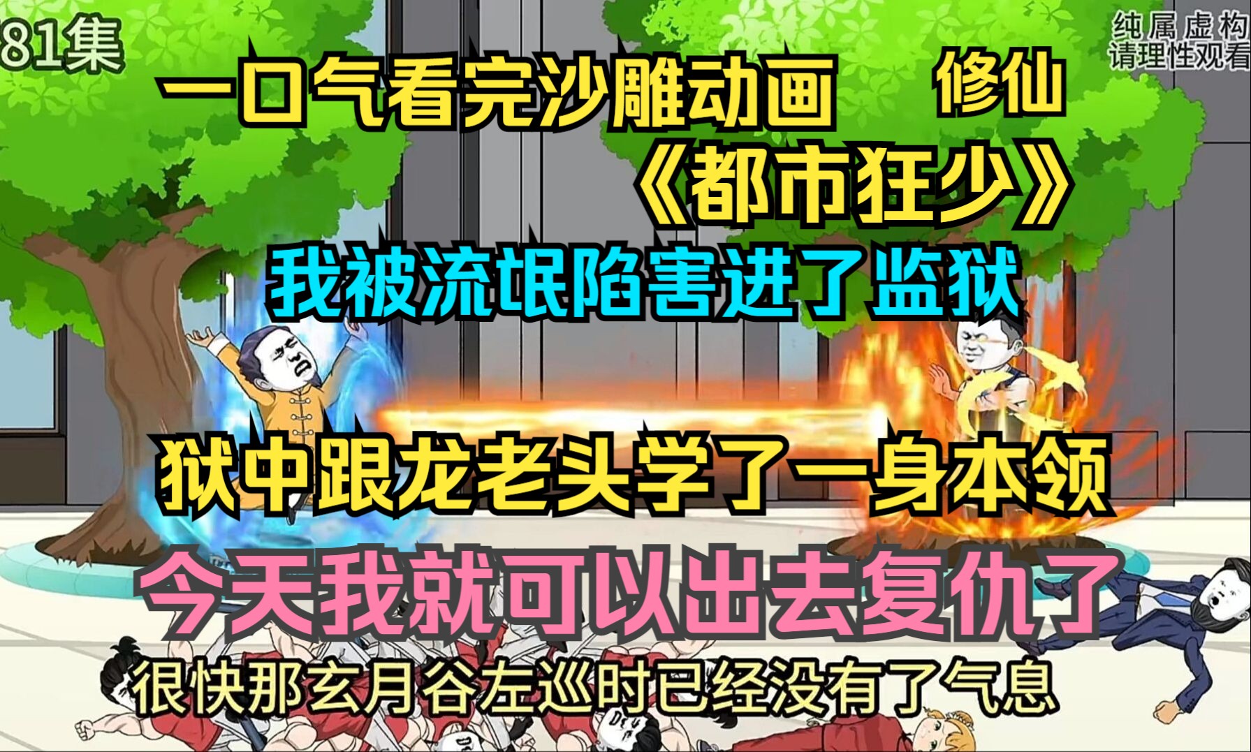 为保护女友入狱三年,在狱中跟龙老头学了一身本领,从此美女金钱我都不缺,一口气看完沙雕动画《都市狂少》哔哩哔哩bilibili