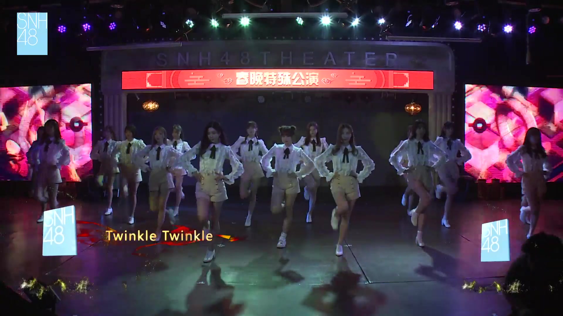 [图]【SNH48】20190126《春晚特殊公演》 Twinkle Twinkle