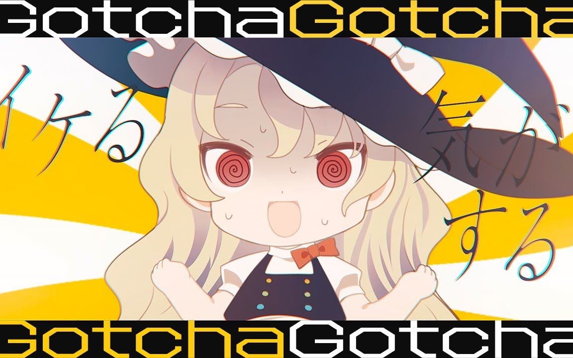 [图]【东方PV】Gotcha Gotcha【暁Records】