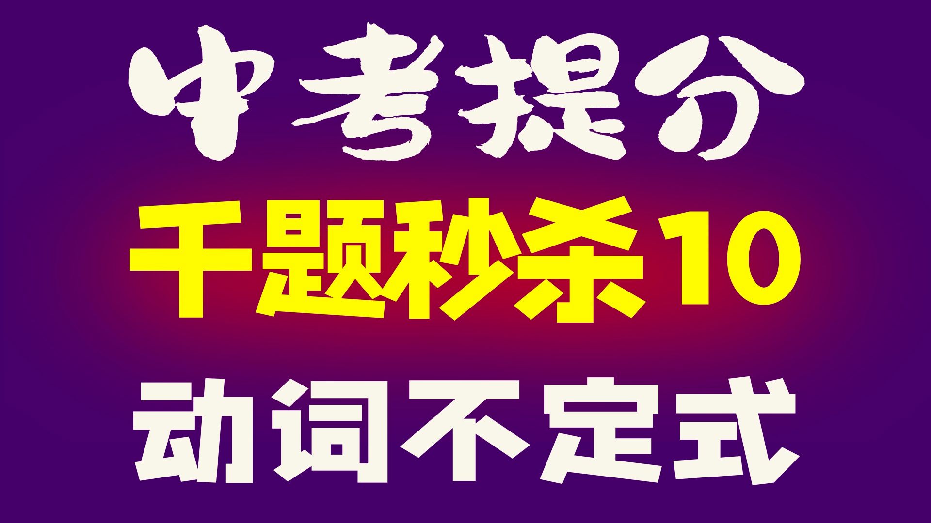 哪些动词加to do?哪些要省to?啥叫不定式表目的?哔哩哔哩bilibili