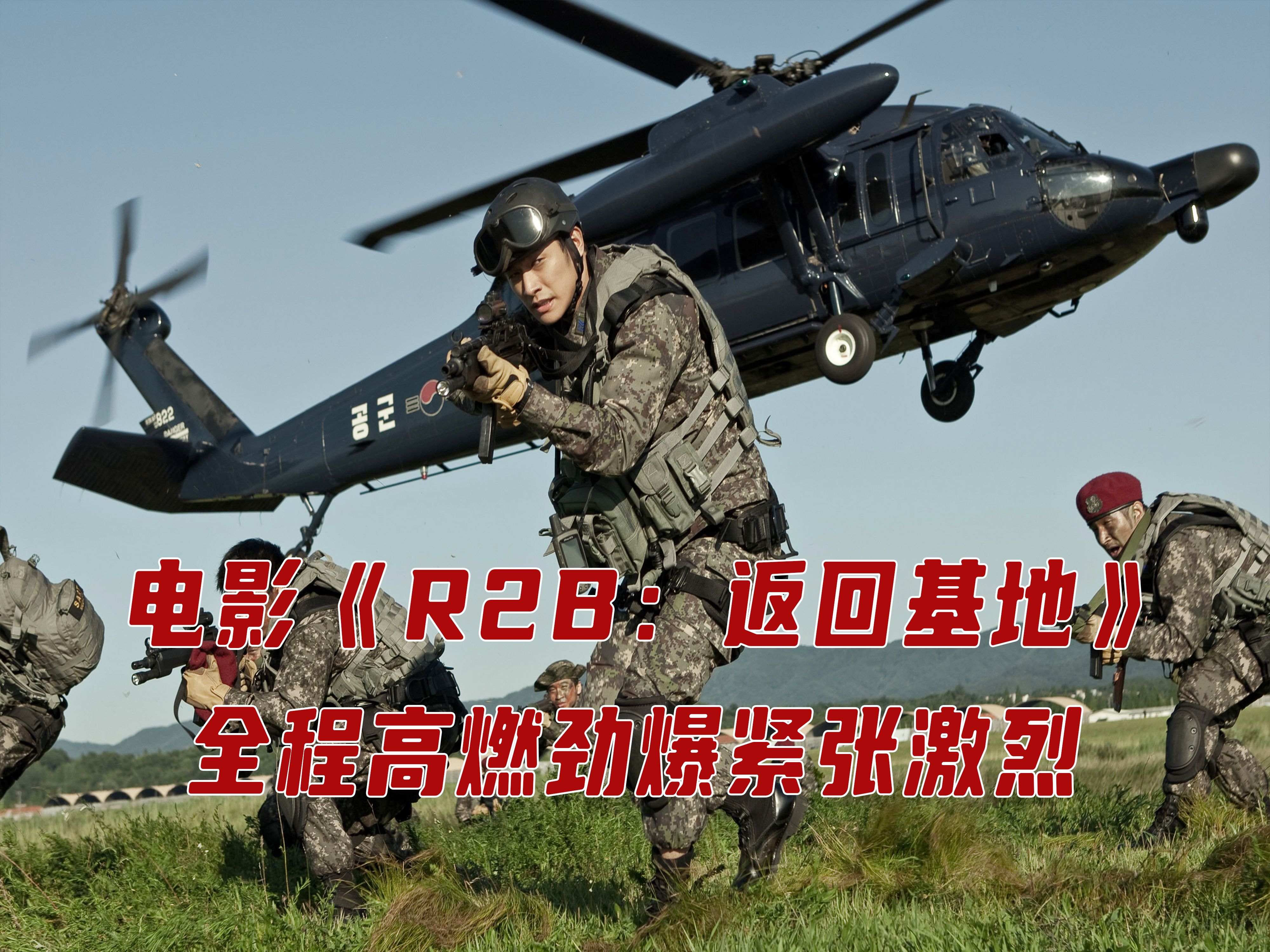 [图]韩国现代战争电影《R2B：返回基地》，全程高燃劲爆，惊险激烈