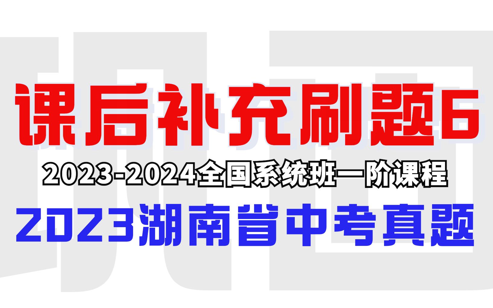 [图]一阶课程课后刷题巩固（6）基础套题-2023湖南省中考真题