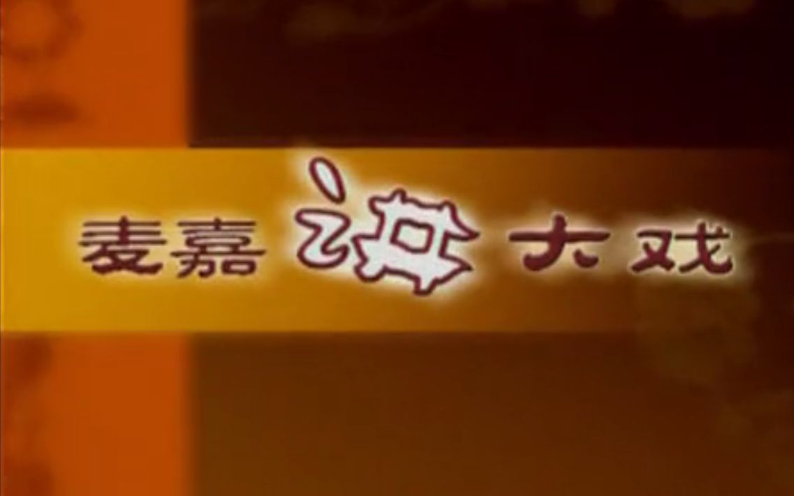 【粤剧】《麦嘉讲大戏 粤剧基本功》(著名粤剧表演艺术家、原广东粤剧学校副校长麦嘉)哔哩哔哩bilibili