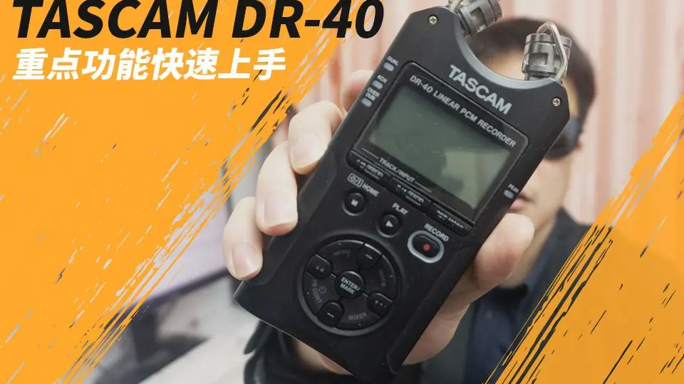 TASCAM DR-40 使用教程录音器视频拍摄同期录音机_哔哩哔哩_bilibili