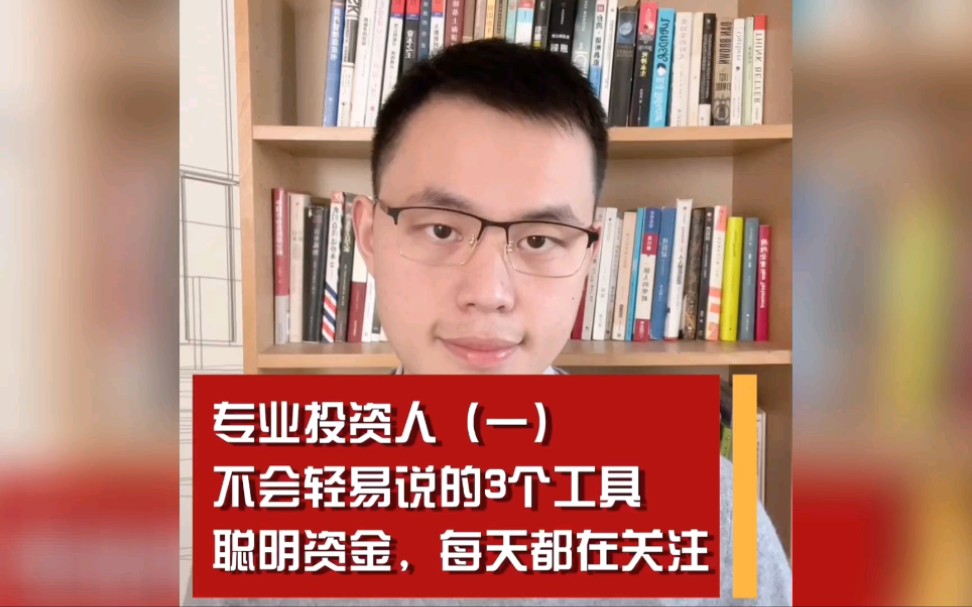 [图]专业投资人不会说的3个工具，聪明资金，每天都在关注