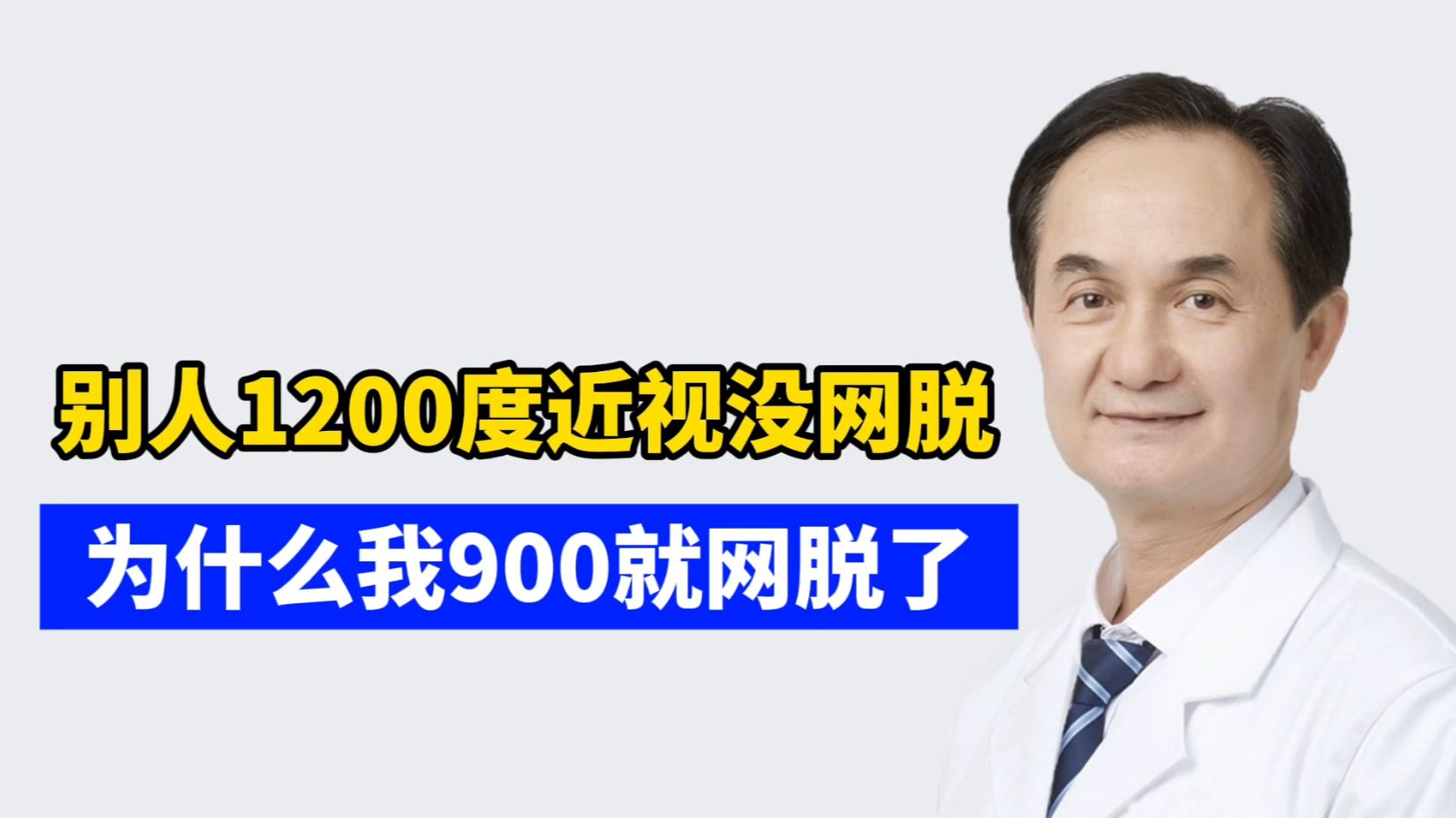 别人1200度近视没网脱，为什么我900就网脱了？