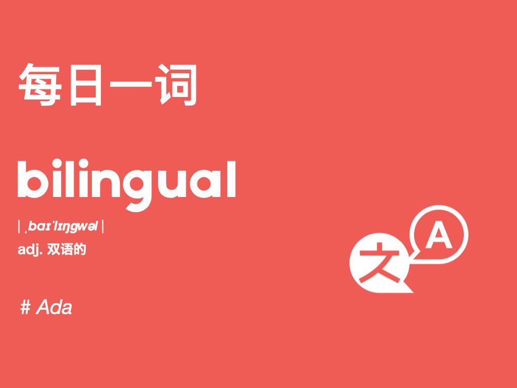 【每日一词】本期跟ada通过bilingual双语的搞定这一串单词吧!哔哩哔哩bilibili