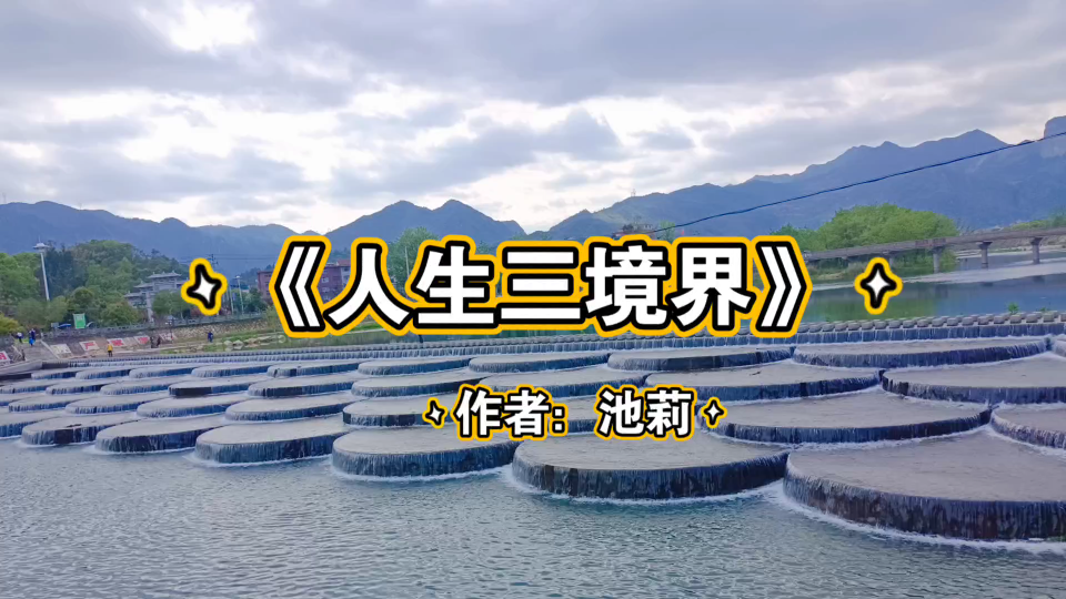 朗读池莉《人生三境界》,人外还有人,天外还有天