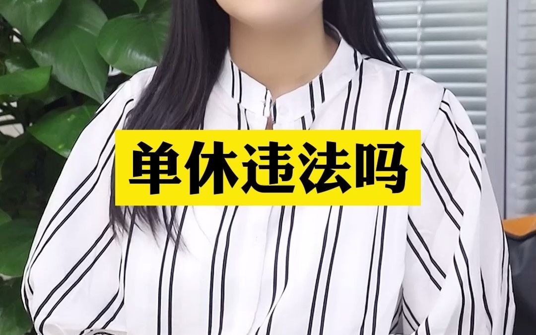 在公司上班单休违法吗?哔哩哔哩bilibili