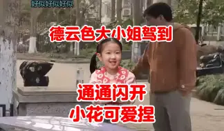 Download Video: 孙小花：黑叔黑叔！我放学啦！黑叔好帅！德云色大小姐驾到，通通闪开！