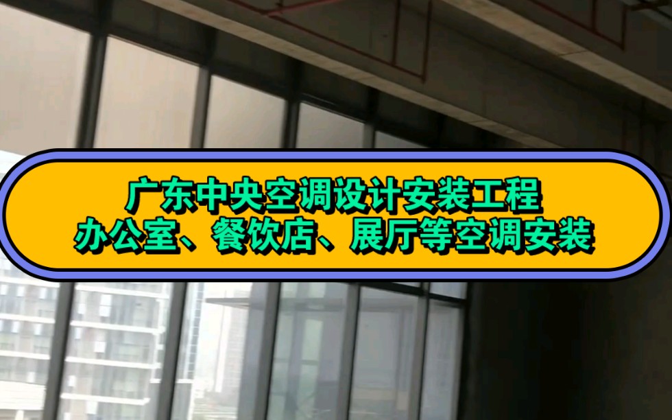 广州中央空调设计安装工程,多联机、多联机、水机水冷空调、风机盘管安装哔哩哔哩bilibili