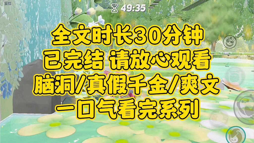 【完结文】想撼动这棵参天大树,比登天还难,但是事在人为.脑洞/真假千金/爽文哔哩哔哩bilibili