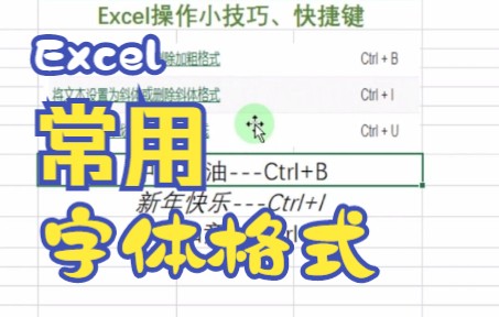 Excel字体快捷键三个常用设置哔哩哔哩bilibili