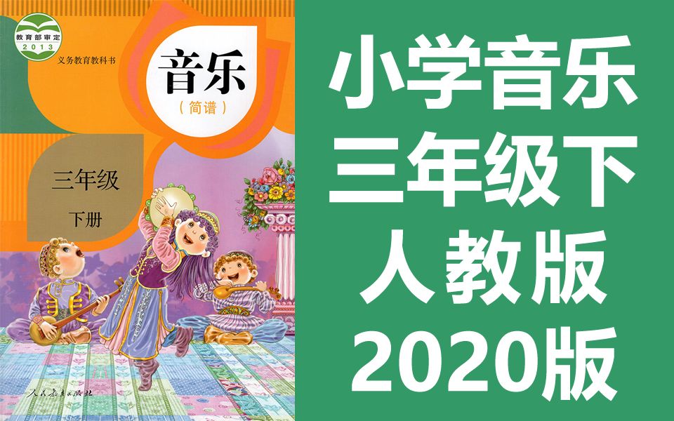 [图]小学音乐三年级音乐下册 人教版 2022新版 音乐3年级音乐教学视频简谱