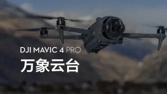 DJI Mavic 4 Pro｜万象云台