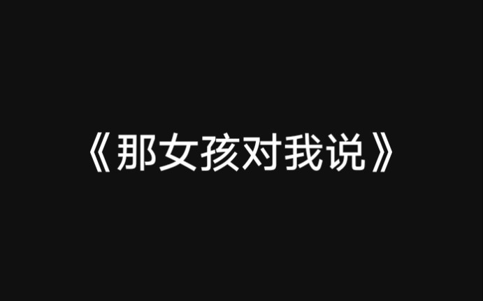 超好听!高中生翻唱抖音神曲《那女孩对我说》!哔哩哔哩bilibili