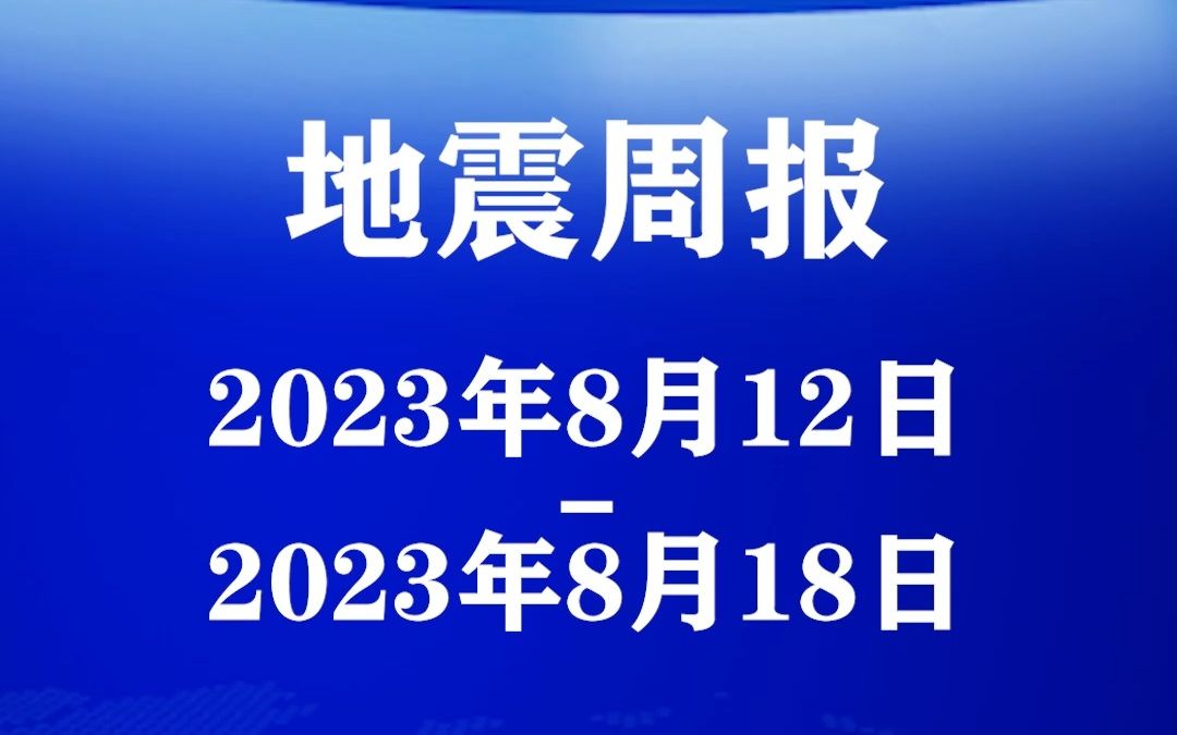 本周全球地震数量明显降低!哔哩哔哩bilibili