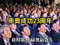 Download Video: 2001年7月13日，北京申奥成功！！！