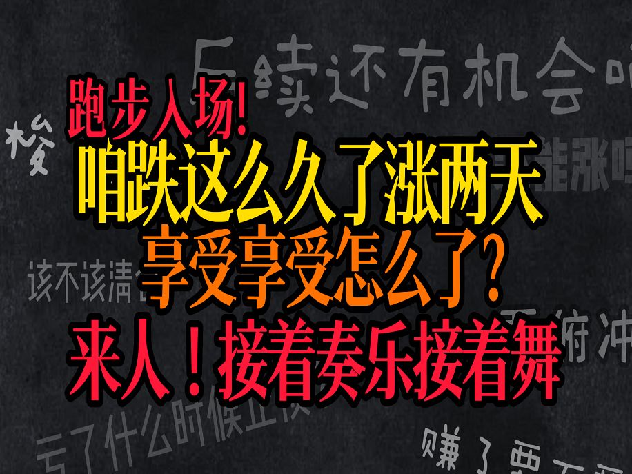 A股:9月25日周六股评:真正的暴涨!美国降息引发的连锁反应还能持续多久?哔哩哔哩bilibili