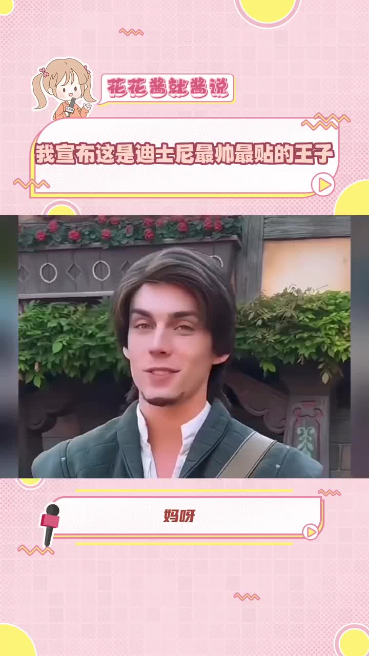 迪士尼 上哪儿找的长这么贴的 王子 啊?