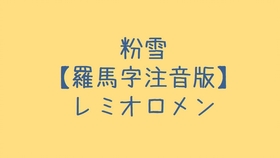 美波 ライラック罗马音注音歌词日语五十音学习视频 哔哩哔哩 つロ干杯 Bilibili