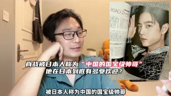 Download Video: 肖战被日本人称为“中国的国宝级帅哥”，在日本到底有多受欢迎？