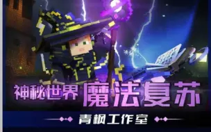 Descargar video: 自制魔法冒险类的网易整合包生存