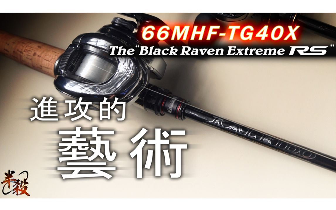 【测评】进攻美学! The“Black Raven Extreme RS” 卡雷多至尊黑乌鸦是什么样的竿子?测试 & 实战感受!哔哩哔哩bilibili