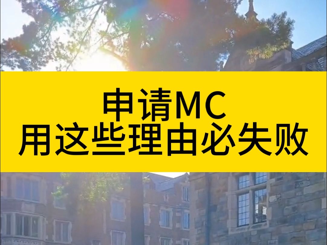 留学生申请MC特殊情况,用这些理由必失败哔哩哔哩bilibili