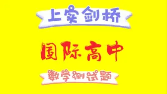 上实剑桥国际高中入学测试题