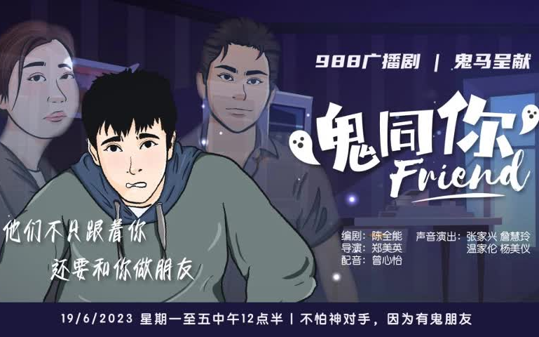 【粤语广播剧/马来西亚988】鬼同你Friend(全13集)哔哩哔哩bilibili