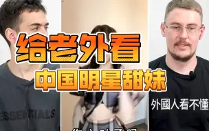 Descargar video: 【外国人反应】给老外看中国甜妹，哪位甜妹让你最心动呢？