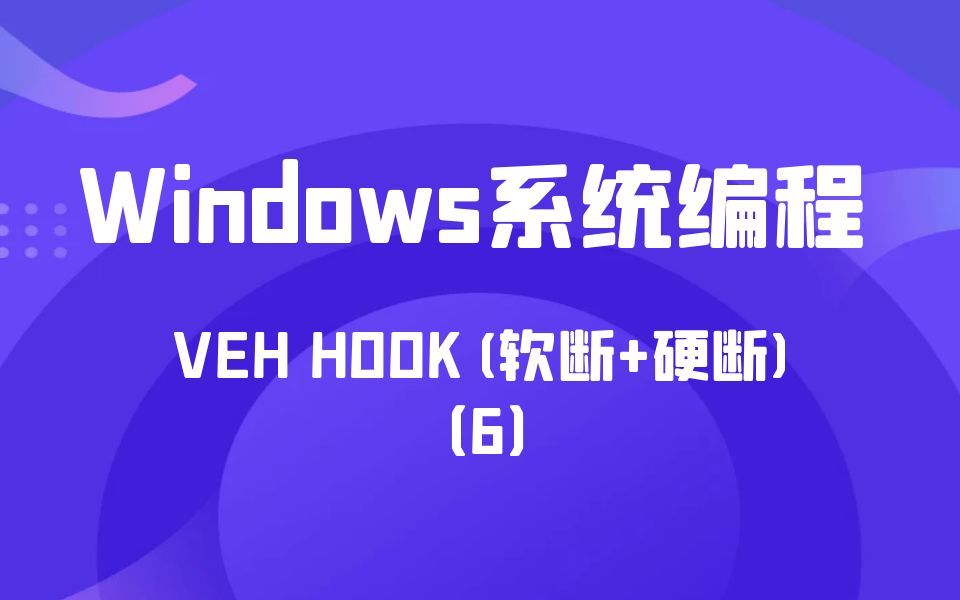 极安御信网络安全系列课程Windows系统编程VEH HOOK(软断+硬断)(6)哔哩哔哩bilibili