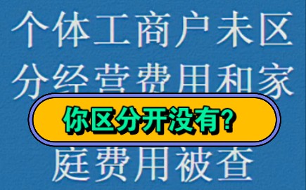 个体工商户未区分经营费用和家庭费用被查哔哩哔哩bilibili