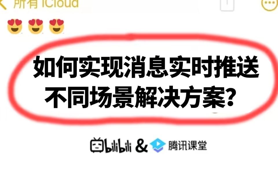 阿里二面:如何实现消息实时推送不同场景解决方案?有哪些解决方案你是怎么做的?连着两个面试被问到了!!哔哩哔哩bilibili