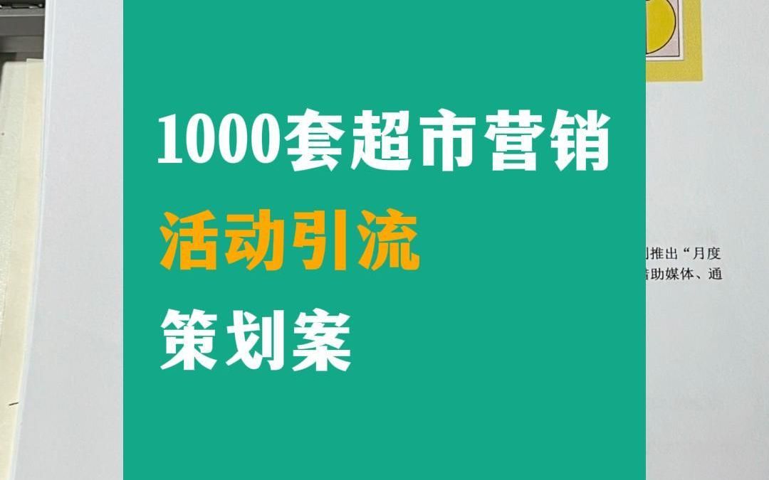 1000套超市营销活动引流策划案!哔哩哔哩bilibili