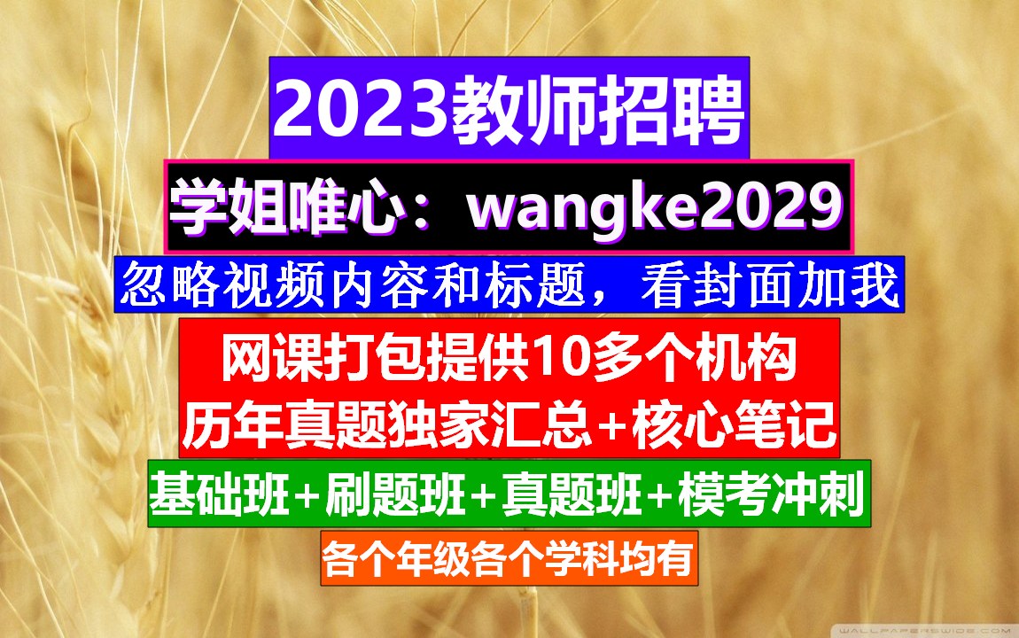 2023云南省教师招聘初高中历史,事业编制考试报名条件,教师编考试时间哔哩哔哩bilibili