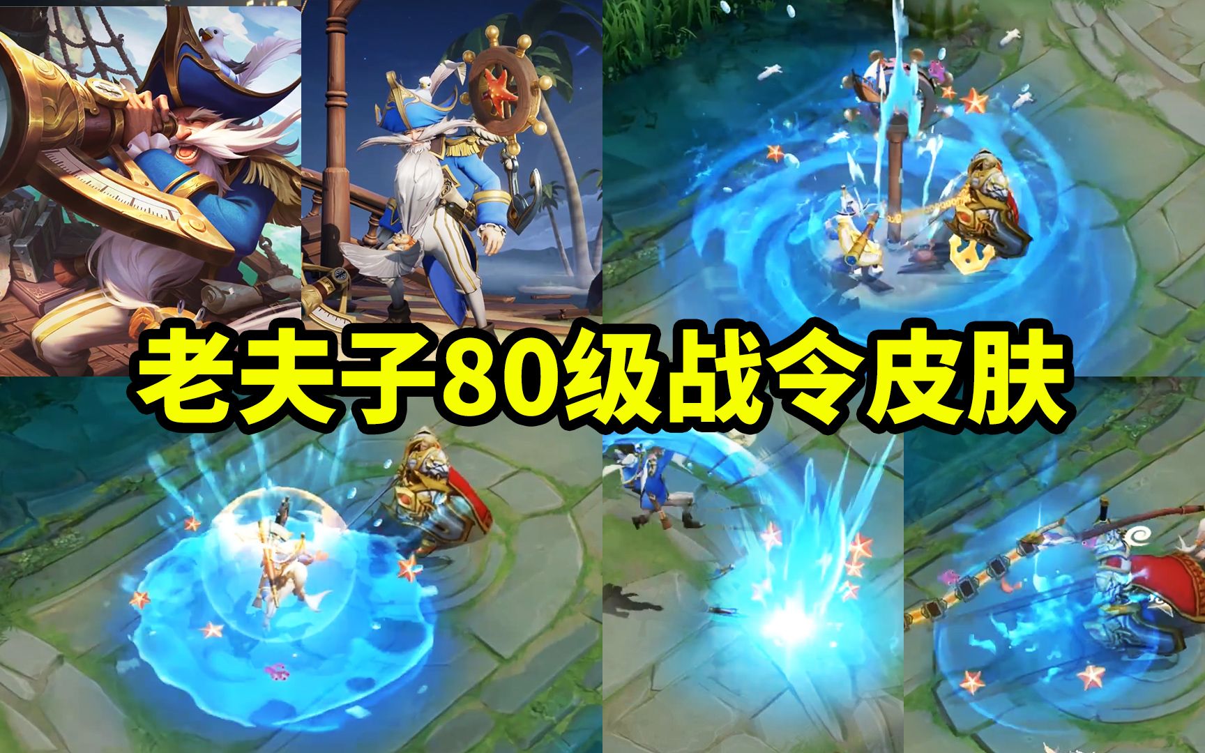 老夫子80级战令皮肤【航海奇遇记】展示 鲨鱼特效是向澜借的吗