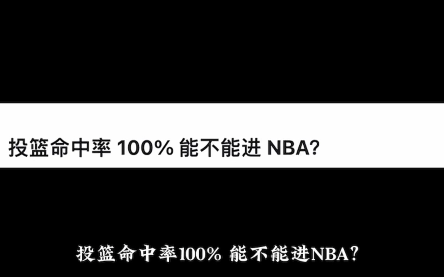 投篮命中率 100% 能不能进 NBA?哔哩哔哩bilibili