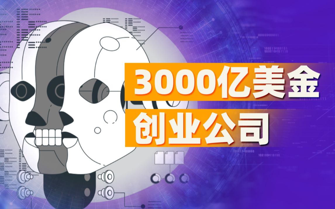 开局就估值3000亿美金,这家明星创业公司最后怎么跌下了神坛?【瓦肯】哔哩哔哩bilibili