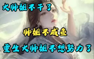 Tải video: 一口气看完《大师姐不干了》心灰意冷的宋芜强行突破失了性命，却没想到重生回到了未拜入掌门门下的时候。这一世谁爱当大师姐谁就去，我不干了！