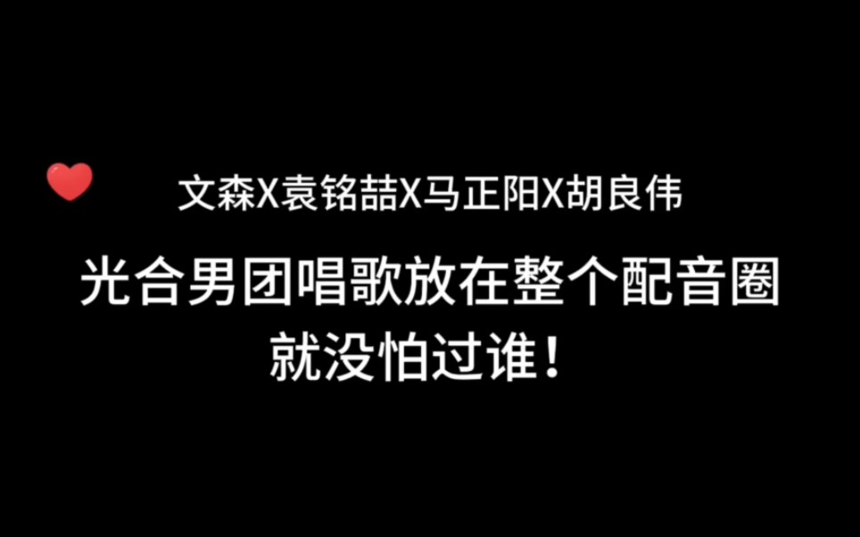 【文森/袁铭喆/马正阳/胡良伟】光合男团唱歌放在整个配音圈就没怕过