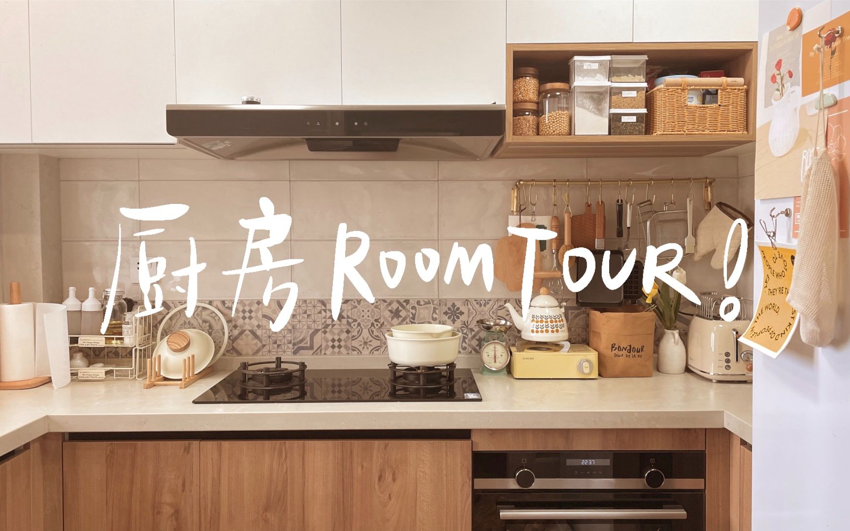 [图]#RoomTour｜40件厨房高颜值实用好物｜厨房收纳分享｜带你看看我的厨房吧